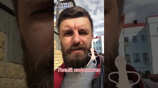 Голый инфинитив смотреть онлайн