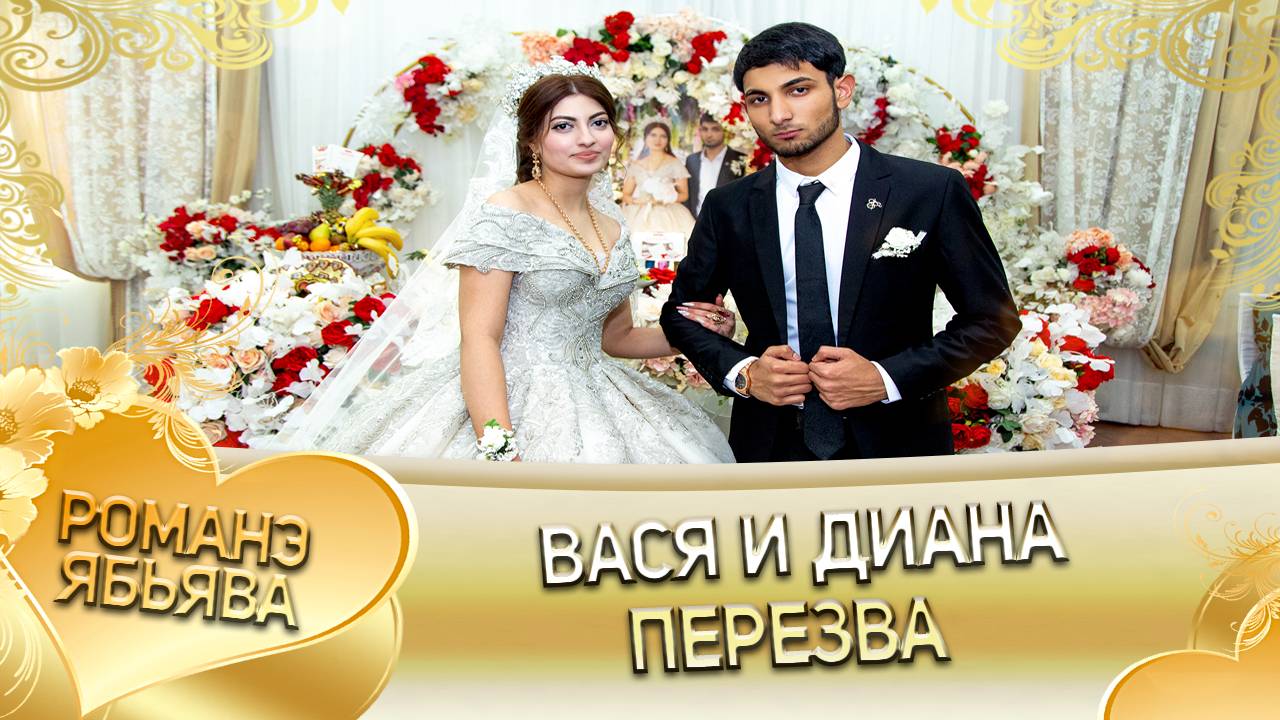 Вася и Диана! О Лёша о Лахмытка лэл. Кай о Коля кай о Куксэнко! Пэрэзва!