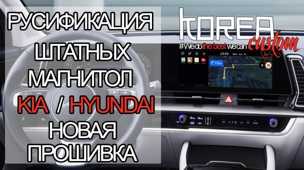 Русификация и прошивка мультимедиа ШГУ GEN5w авто KIA и HYUNDAI из Кореи