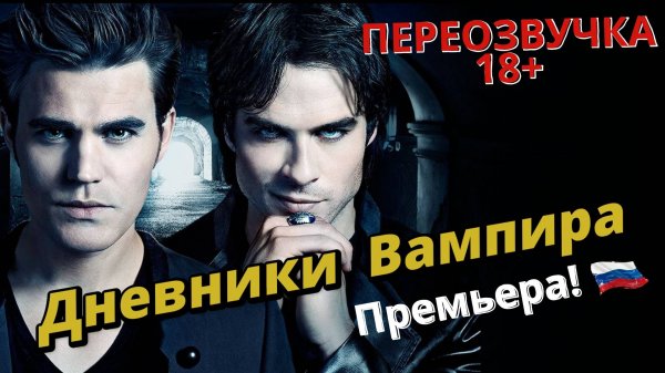 СМЕШНАЯ ОЗВУЧКА ВАМПИРСКОГО СЕРИАЛА