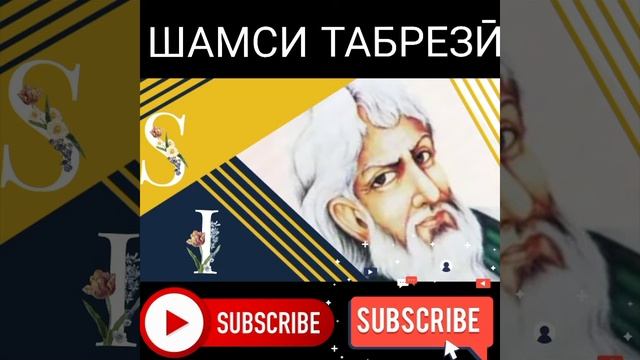 Ғазале аз ашъори Шамси Табрезӣ смотреть онлайн
