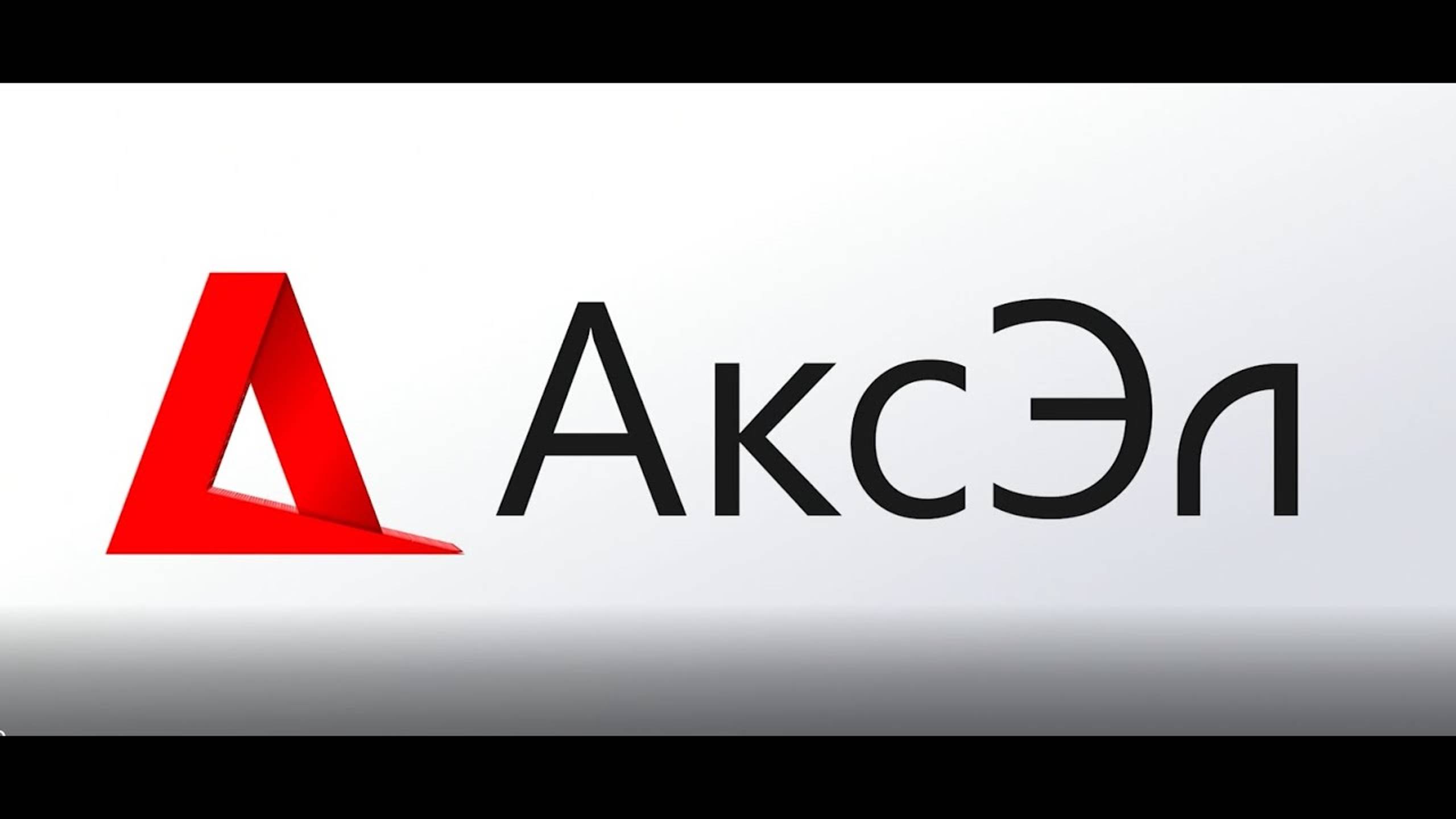 Компания АксЭЛ - более 28 лет успешной работы! смотреть онлайн