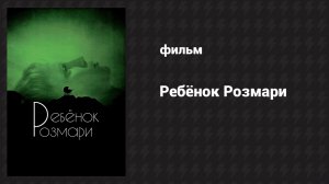 Ребёнок Розмари (фильм, 1968)