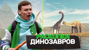 ОТПРАВИЛИСЬ НА РАСКОПКИ ДИНОЗАВРОВ | ИЗУЧАЕМ ДИНОЗАВРОВ