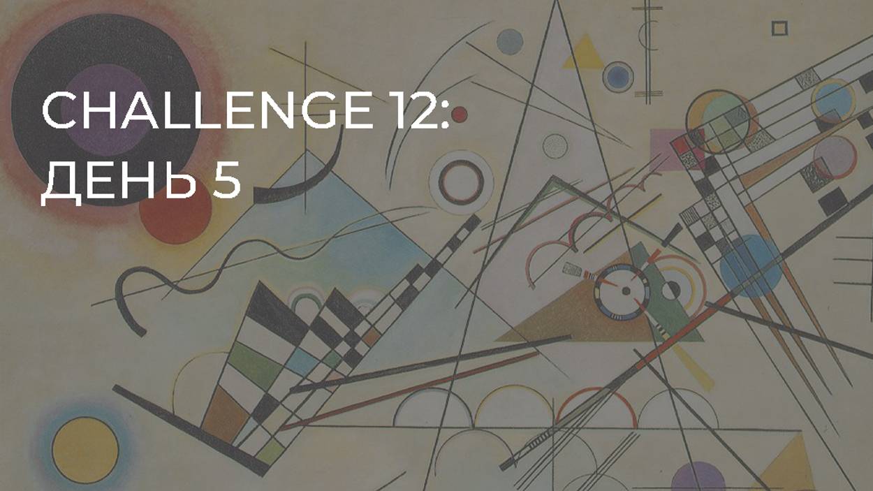 CHALLENGE 12: день 5
