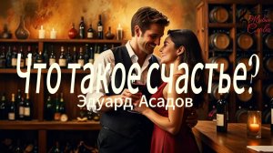 Эдуард Асадов. Что такое счастье?