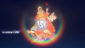 Лонгчен Рабджам - вся суть просветления