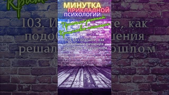 Минутка прикладной психологии. Принятие решений. Критическое мышление(3)