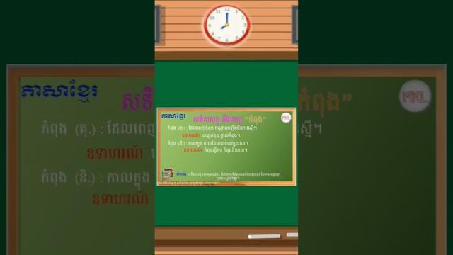 សទិសសព្ទនឹងពាក្យ «កំពុង កំពង់» (ពាក្យសូរដូច ថ្នាក់ទី៦ ភាសាខ្មែរ សូរដូច (Homonym) смотреть онлайн