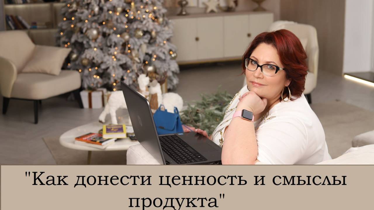 Как донести ценность и смыслы продукта