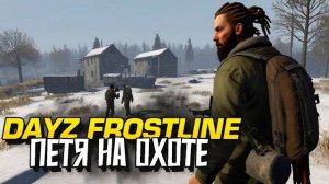 ДЕЙЗ МЫ УВАЖАЕМ! - ПЕТЯ ОХОТИТСЯ НА ИГРОКОВ В Dayz Frostline  (Перезалив Шиморо)