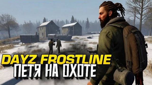 ДЕЙЗ МЫ УВАЖАЕМ! - ПЕТЯ ОХОТИТСЯ НА ИГРОКОВ В Dayz Frostline  (Перезалив Шиморо)