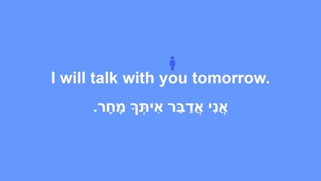 The verb to speak in Hebrew. Ledaber. Hebrew for Beginners. Part 1. смотреть онлайн