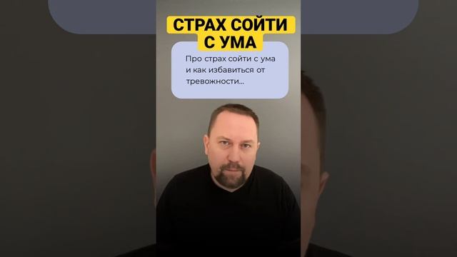 Юрий Мартынов - психолог по тревоге #тревожноерасстройство #невроз #окр #страхсойтисума #окрлечение