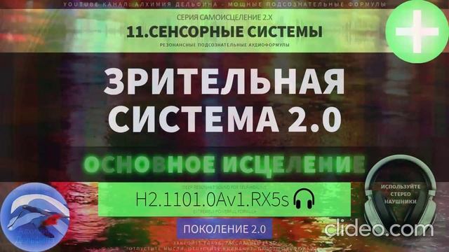 Исцеление Зрения, Здоровье Глаз 2.0 (ГЛУБОКОЕ САМОИСЦЕЛЕНИЕ) Резонансный Саблиминал. смотреть онлайн