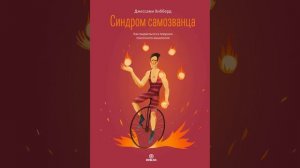 Аудиокнига Джессами Хибберд «Синдром самозванца. Как вырваться из ловушки токсичного мышления»