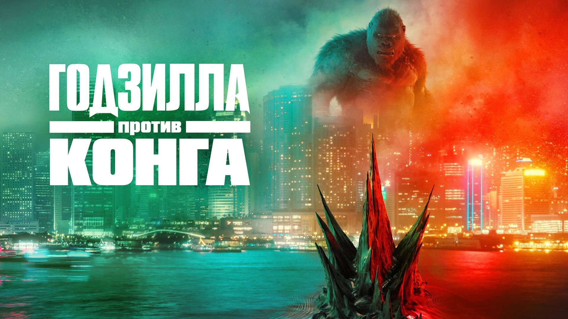 Годзилла против Конга (2021) / Godzilla vs. Kong смотреть онлайн
