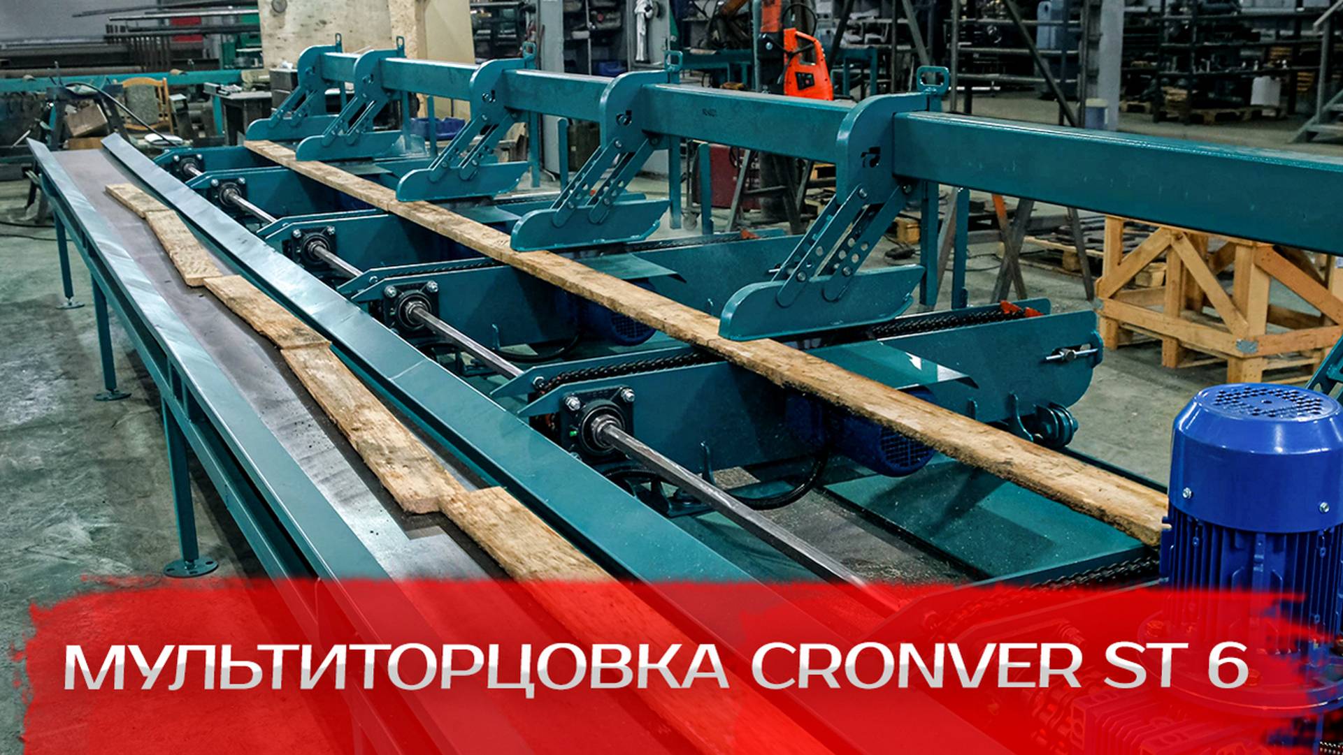 Торцовочный станок проходного типа (Мультиторцовка) Cronver ST 6 смотреть онлайн