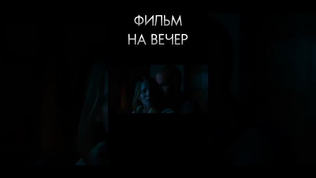 хороший фильм на вечер