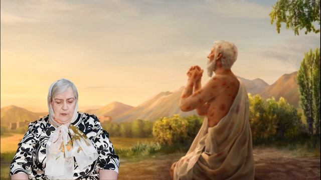 13,  История многострадального Иова