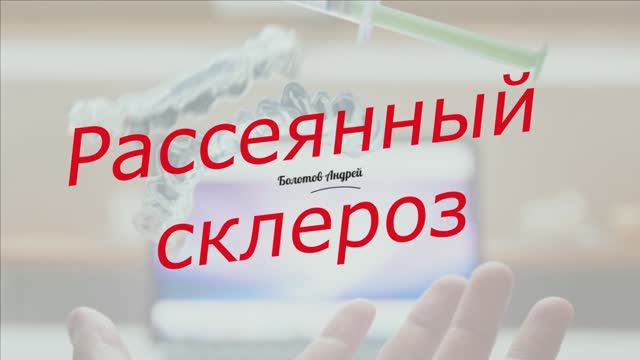 Рассеянный склероз.