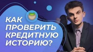 Как проверить КРЕДИТНУЮ ИСТОРИЮ - способы её получения