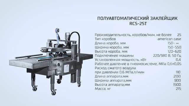 Заклейка картонных коробок скотчем на полуавтоматическом заклейщике RCS-25T смотреть онлайн