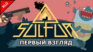 SULFUR ► НОВЫЙ ШУТЕР РОГАЛИК 2024 ГОДА ► ПЕРВЫЙ ВЗГЛЯД (Перезалив Крабо)