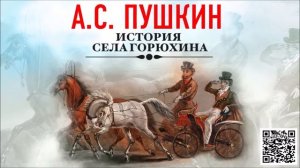 А.С.ПУШКИН «ИСТОРИЯ СЕЛА ГОРЮХИНА». Аудиокнига. Читает Александр Котов