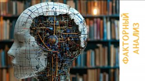 Тема 8. Факторный анализ