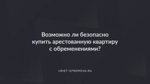 Возможно ли безопасно купить арестованную квартиру с обременениями