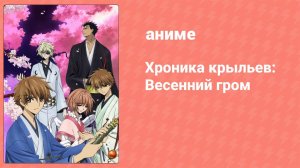 Хроника крыльев: Весенний гром 2 серия (аниме-сериал, 2009)