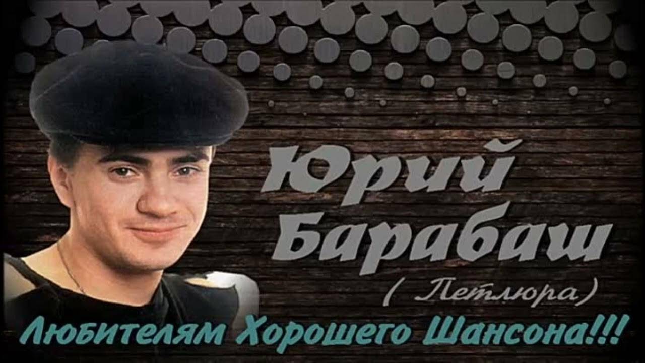 Юрий Барабаш-Петлюра-Не под звон гитары смотреть онлайн