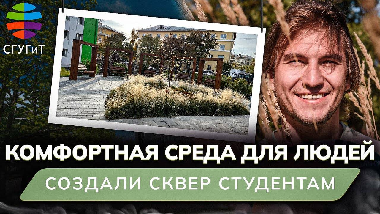 Как мы создаем комфортную среду для людей? Студенческий сквер СГУГиТ! Уникальность, нюансы, уход смотреть онлайн