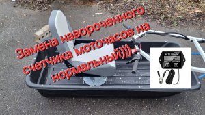 В этом видео я заменю навороченный счетчик моточасов на более простой и удобный.