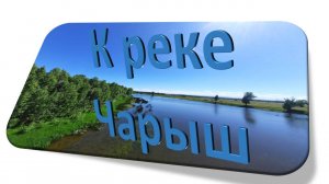 К_реке_Чарыш.mp4