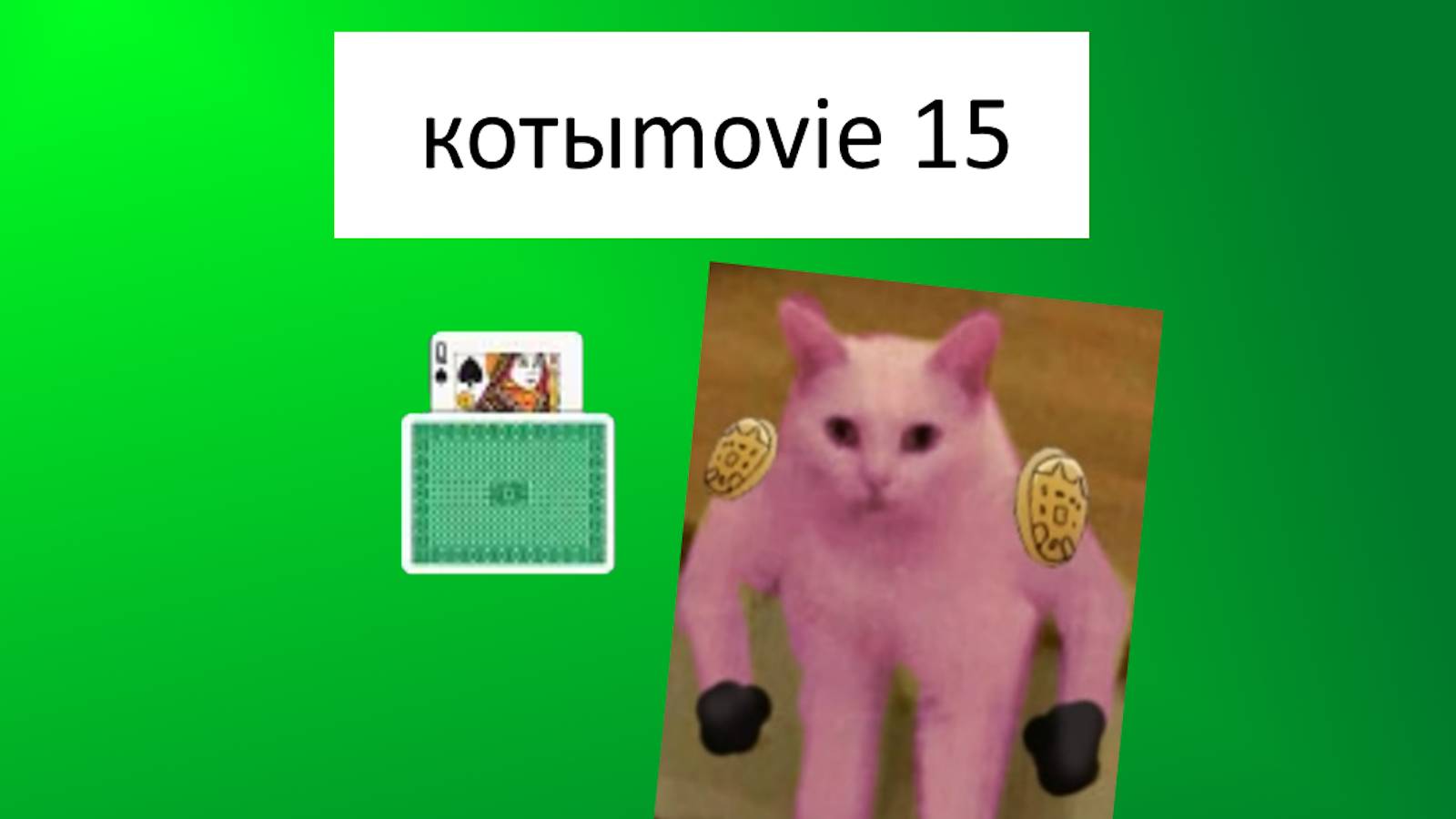 Котыmovie 15 смотреть онлайн