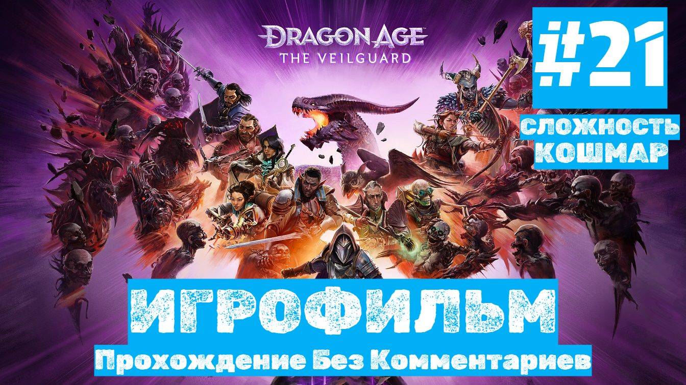Dragon Age: The Veilguard | ИГРОФИЛЬМ | Без Комментариев | Сложность КОШМАР| Часть 21 смотреть онлайн