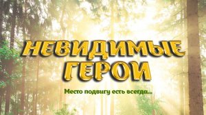 Детский полнометражный фильм "Невидимые Герои"