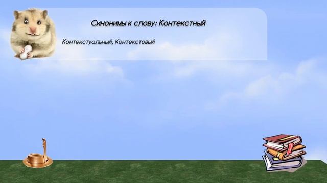 Синонимы к слову контекстный в видеословаре русских синонимов онлайн смотреть онлайн