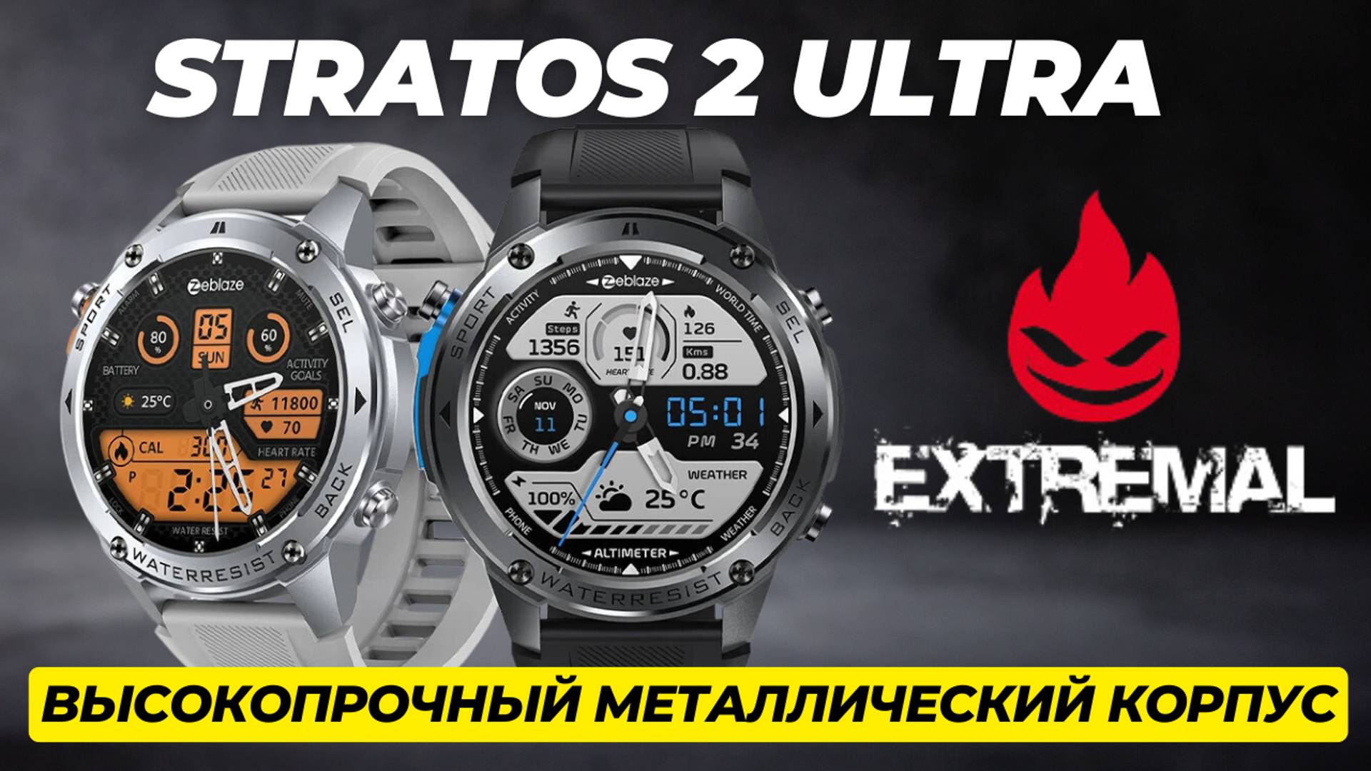 Нержавеющая сталь 316L и высокопрочный металлический уникорпус EXTREMAL смотреть онлайн