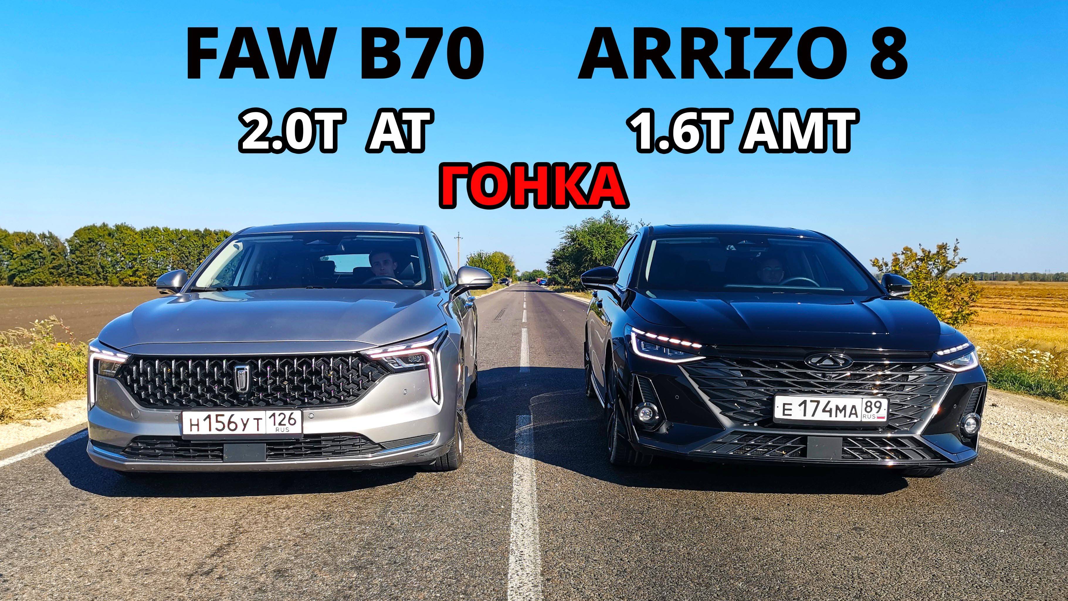 Какой Китайский СЕДАН БЫСТРЕЕ? FAW BESTUNE B70 vs CHERY Arrizo 8 ГОНКА Accord 10 2.0T vs BMW X5 M50D смотреть онлайн