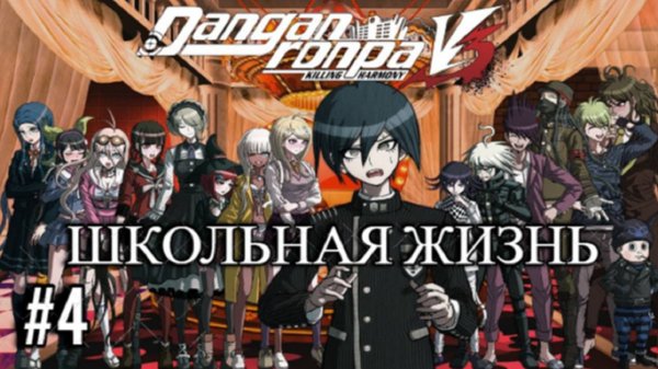 Danganronpa V3 | Killing Harmony | ШКОЛЬНАЯ ЖИЗНЬ | #4