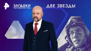 Две звезды — Загадки человечества с Олегом Шишкиным (13.11.2024)