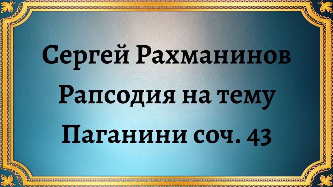 Сергей Рахманинов Рапсодия на тему Паганини соч. 43 смотреть онлайн