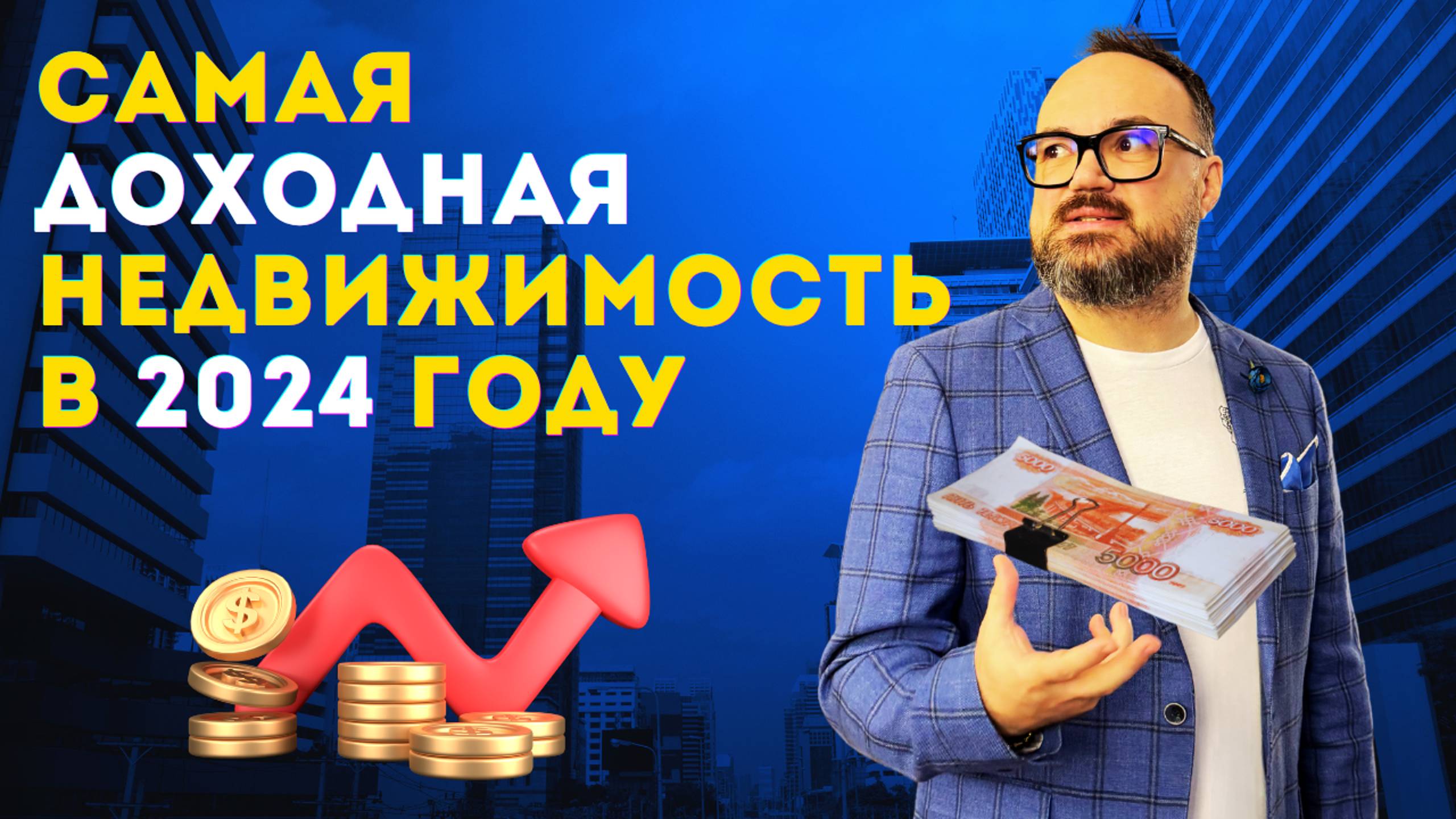 ДОХОДНАЯ НЕДВИЖКА в 2024