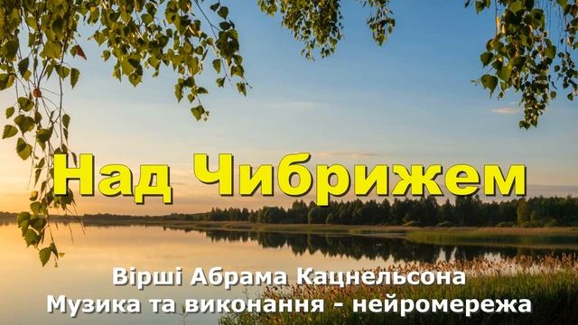 Над Чибрижем смотреть онлайн