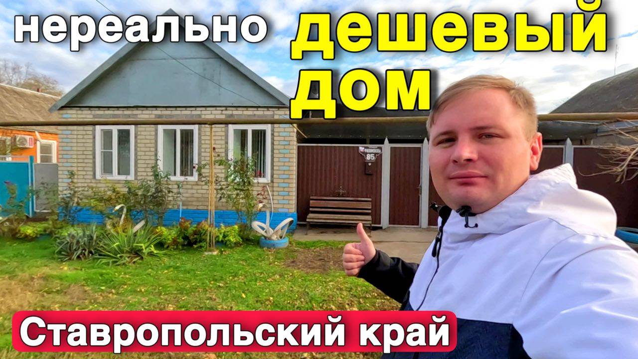 Продается недорогой дом 67 кв.м. в Ставропольском крае за 1 850 000 рублей с участком 22 сотки смотреть онлайн