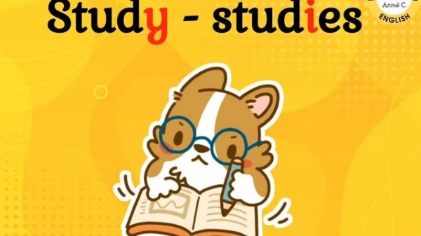 Present Simple, окончания s-es.