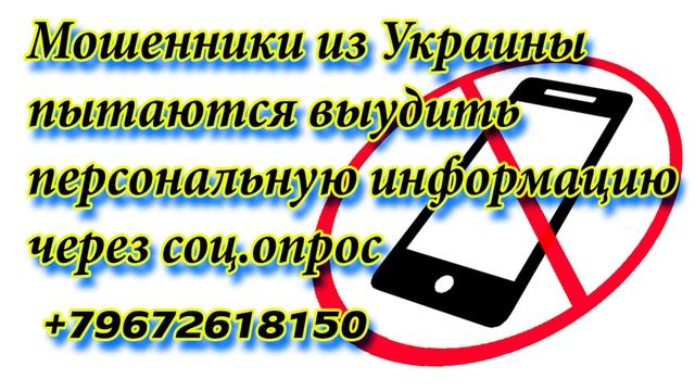 +79672618150 Мошенники из Украины пытаются выудить персональную информацию через соц.опрос смотреть онлайн